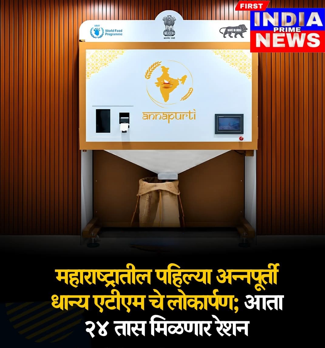 महाराष्ट्र राज्यातील पहिले स्वस्त धान्य वितरण ATM मशीनचे लोकार्पण