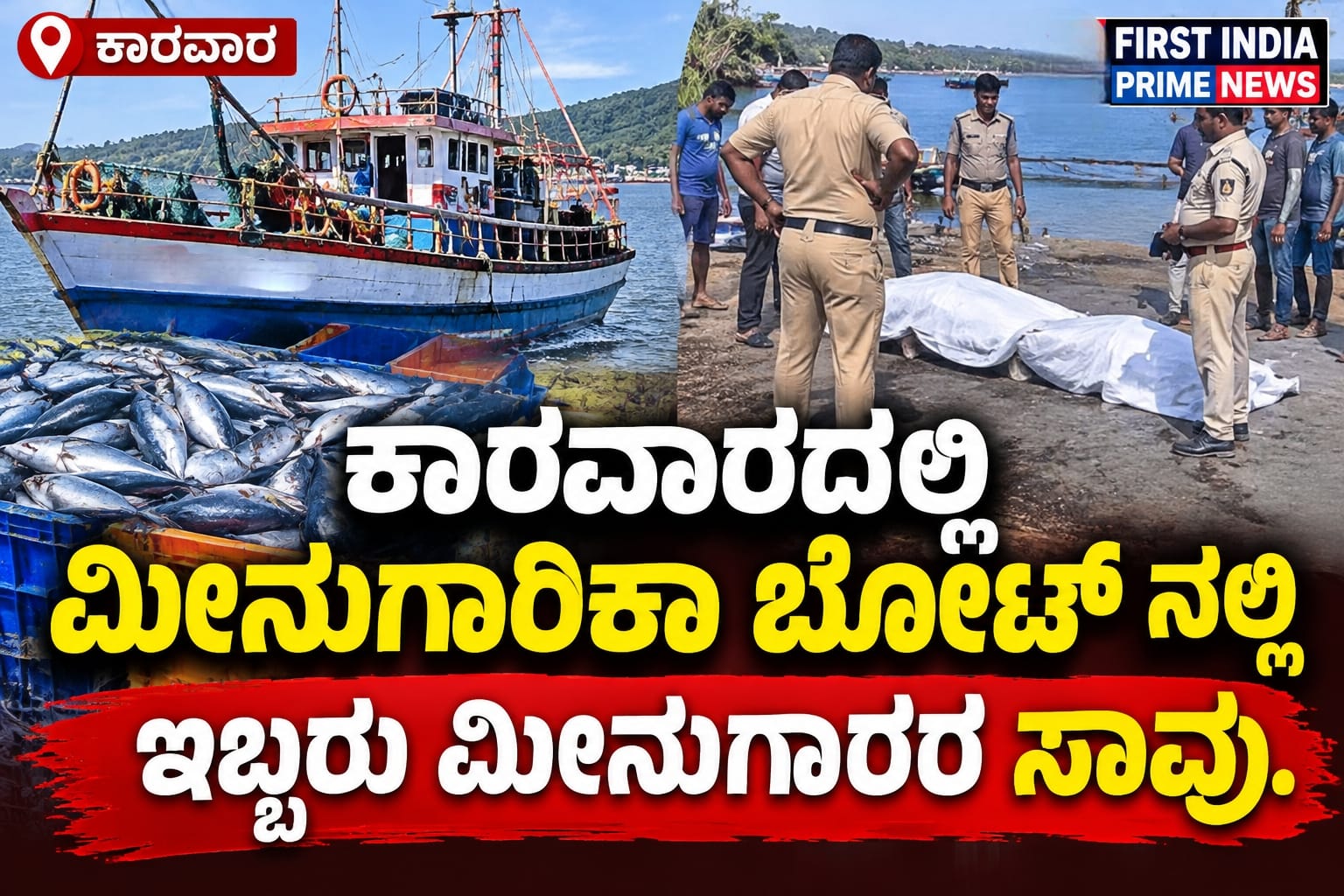 ಚಮನ‌ ಮೀನಿನ ವಿಷಾನಿಲಕ್ಕೆ ಇನ್ನಿಬ್ಬರು ಮೀನುಗಾರರು ಬಲಿ